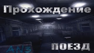 Игра Поезд прохождение хорошая концовка