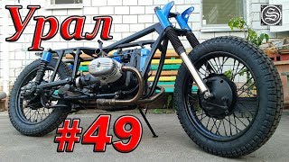 Мотоцикл Урал. #49. Впуск и выпуск на урал.