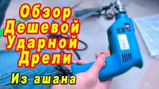Ударная Дрель из Ашана 500вт. Auchan Rril 500w [Unboxing]