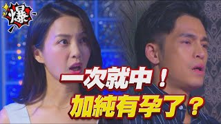 《多情大爆爆》多情城市 EP256 一次就中！加純有孕了？
