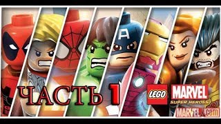 LEGO Marvel Super Heroes Прохождение | Часть 1 |  Начало! СЕРЕБРЯНЫЙ СЁРФЕР!!