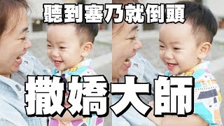 【蔡桃貴】撒嬌大師！聽到「塞乃」就倒頭靠肩膀 (1Y3M15D)