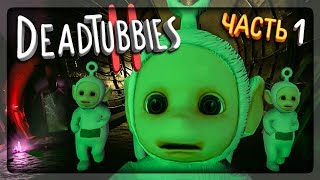 ХОРРОР ПРО ТЕЛЕПУЗИКОВ ВЕРНУЛСЯ ▶️ DeadTubbies 2: The Reason Прохождение #1