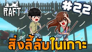 Raft #22 - สิ่งลี้ลับที่ซ่อนอยู่ภายในเกาะ โบวววบาววว