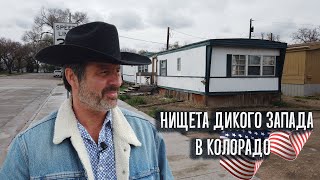 Дикий запад Колорадо По телевизору вам это не покажут. ????????