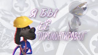 Я тебя переделаю