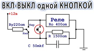 ???? ВКЛ/ВЫКЛ Одной кнопкой | Удивительное изобретение | КЛАССНЫЕ и ПРОСТЫЕ ИДЕИ из старого РЕЛЕ