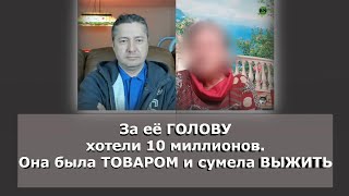 За её ГОЛОВУ хотели 10 миллионов. Она была ТОВАРОМ и сумела ВЫЖИТЬ