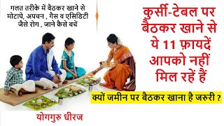 कुर्सी Dinning table पर भोजन करने से कम लाभ ? Yoga Asana Pose while Eating ?  Yogguru Dheeraj Hindi