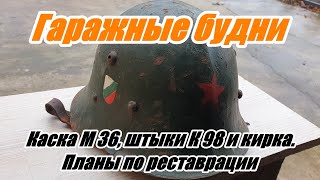 Гаражные будни. Каска М 36, штыки К 98. Планы по реставрации.   Helmet M 36, bayonets K 98.