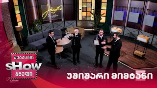 მთავარი ბიჭები და დომენიკ მანგო | თამაში "უშიშარი მიმტანი"