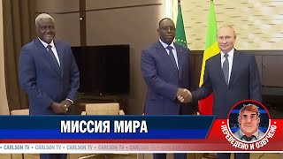 Миссия мира [КарлсонТВ]