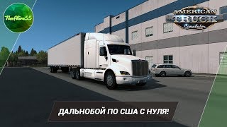 [ATS] ДАЛЬНОБОЙ ПО США С НУЛЯ!