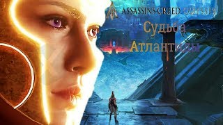 Assassin's Creed Odyssey # Судьба Атлантиды: Эпизод # 1
