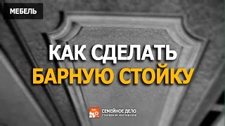 Как сделать барную стойку.