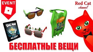 БЕСПЛАТНЫЕ ВЕЩИ В РОБЛОКС | Free items roblox | Бесплатная одежда Роблокс (рабочий скрипт)