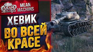 "САМЫЙ МОЩНЫЙ БАРАБАН...T57HEAVY" / КАК ИГРАТЬ НА ХЕВИКЕ?! #ЛучшееДляВас
