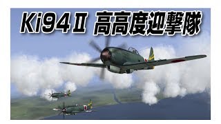 IL2　キ94 Ⅱ 高高度迎撃隊