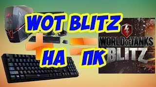 Как играть в WOT Blitz на компьютере? (Win7/Win8/xp/Mac) Инструкция