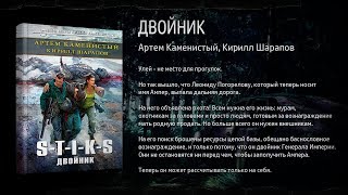 S-T-I-K-S. Двойник. Артем Каменистый, Кирилл Шарапов.