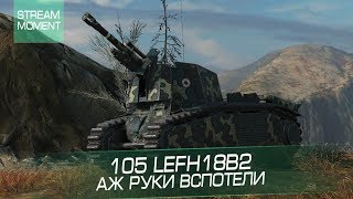 105 leFH18B2 - Аж руки вспотели !