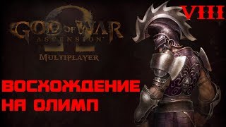 God of War: Ascension Multiplayer | Восхождение на Олимп #8