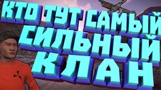 Rust КТО ТУТ САМЫЙ СИЛЬНЫЙ КЛАН? (РЕЙДЫ ПЕРЕСТРЕЛКИ)