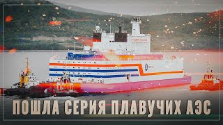 Пошла серия! В России началось строительство четырёх плавучих АЭС