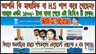 HOW TO APPLY WB EMPLOYMENT BANK ONLINE ||| 2018