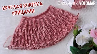 КРУГЛАЯ КОКЕТКА СПИЦАМИ // КАК ВЯЗАТЬ // КАК ЧИТАТЬ СХЕМУ