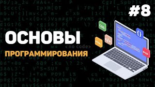 Основы программирования / Урок #8 – Массивы данных