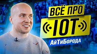 ИНТЕРНЕТ ВЕЩЕЙ - это про что? / Умные дома, EDGE-технологии и микроконтроллеры/ Кирилл Овчинников