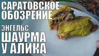 Гигантская шаурма 0,48 кг из курицы | У Алика | Обзор шаурмы Энгельс | СарОбоз