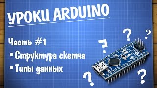 Уроки Arduino №1 - структура программы и типы данных