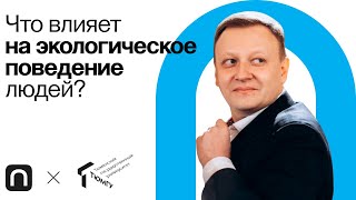Экопсихология: генезис и подходы / Станислав Мажинский на ПостНауке