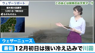 関東の天気／12月初日は冷え込みで川霧も発生