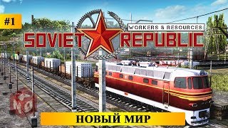 ? WORKERS & RESOURCES: SOVIET REPUBLIC - НОВЫЙ МИР