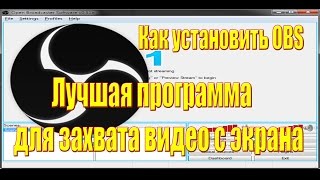 OBS Лучшая программа для захвата видео с экрана. Бесплатна для скачивания!