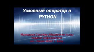 Условный оператор в Python