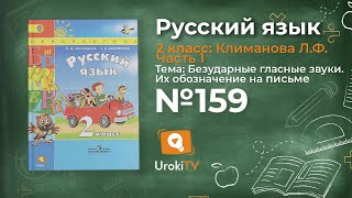 Упражнение 159 — Русский язык 2 класс (Климанова Л.Ф.) Часть 1
