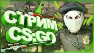 СТРИМ! Играем с вами ! Играем в CS:GO ! Напарники! ММ ! Минимальный донат 1р !Рулетка 5 р!