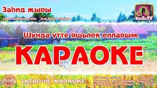 Караоке - "Захид жыры" Сара Садыйкова кое Хэй Вахит сузлэре | Заһид җыры