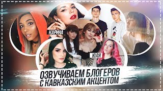 ОЗВУЧИВАЕМ ВИДОСЫ БЛОГГЕРОВ С КАВКАЗСКИМ АКЦЕНТОМ || ПУШМАН И КАСПАРЯНЦ