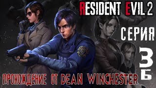 Resident Evil 2 прохождение за Леона сценарий Б 3 серия
