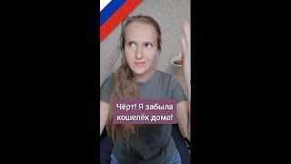 Russian word ЧЁРТ, colloquial Russian, разговорный русский