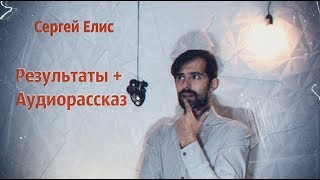 Сергей Елис. Жизнь писателя. Результаты конкурса + рассказ на "одном дыхании".