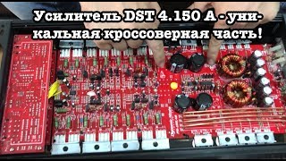 Усилитель DST 4.150 A - уникальная кроссоверная часть!