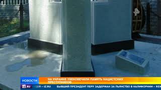 На Украине поставили памятник нацистам времен ВОВ