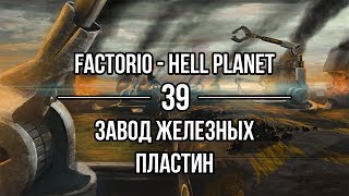 Factorio Hell Planet ? 39 ❱❱❱ Завод железных пластин
