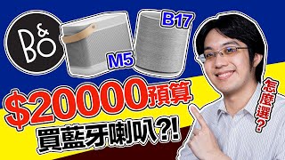 B&O 頂級藍牙喇叭 M5/B17 哪個比較好？花 20000 元前該注意什麼？